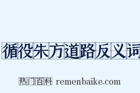 循役朱方道路反义词是什么意思的图片